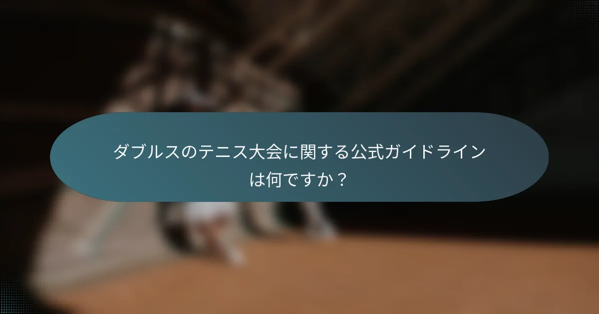ダブルスのテニス大会に関する公式ガイドラインは何ですか？