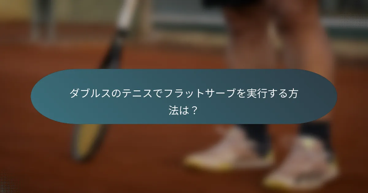 ダブルスのテニスでフラットサーブを実行する方法は？