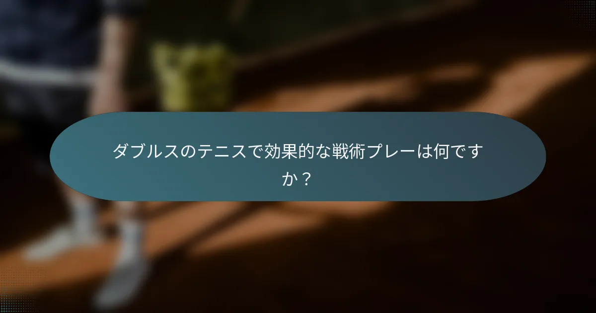 ダブルスのテニスで効果的な戦術プレーは何ですか？