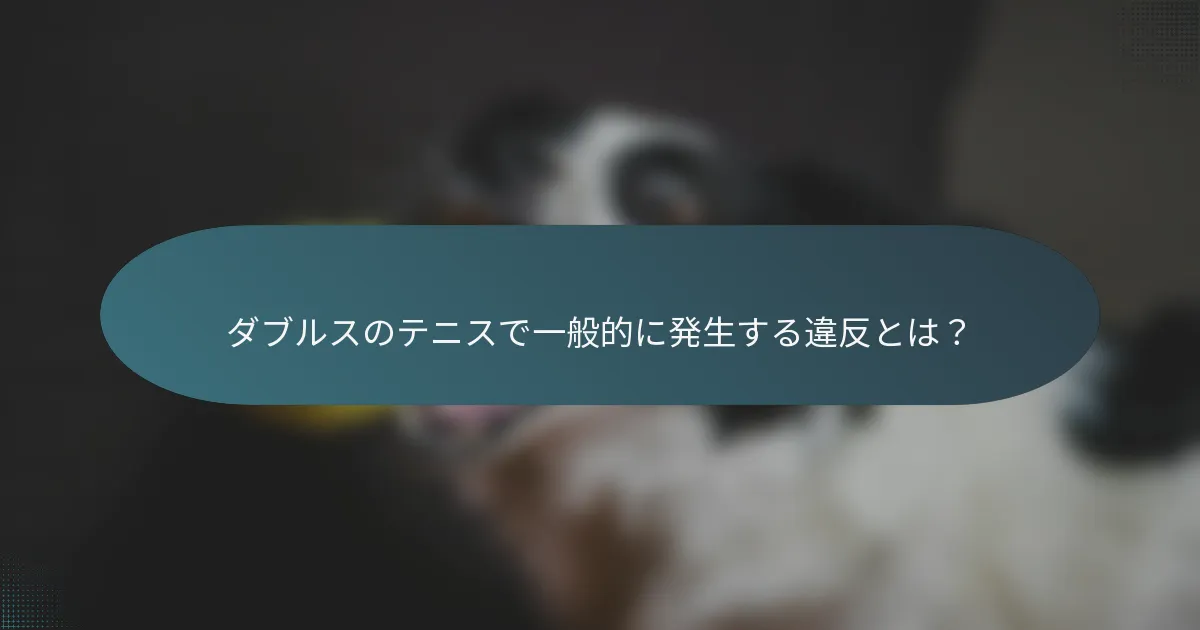 ダブルスのテニスで一般的に発生する違反とは？