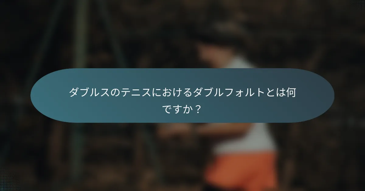 ダブルスのテニスにおけるダブルフォルトとは何ですか？