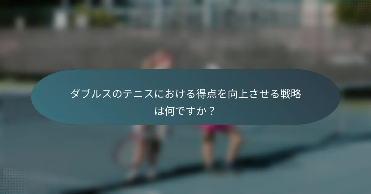 ダブルスのテニスにおける得点を向上させる戦略は何ですか？