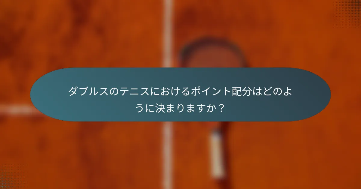 ダブルスのテニスにおけるポイント配分はどのように決まりますか？
