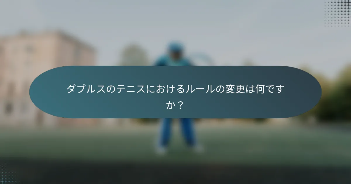 ダブルスのテニスにおけるルールの変更は何ですか？