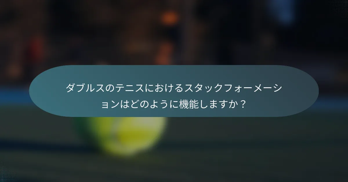 ダブルスのテニスにおけるスタックフォーメーションはどのように機能しますか？