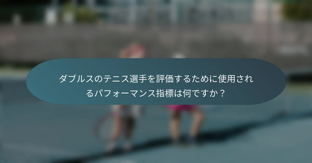 ダブルスのテニス選手を評価するために使用されるパフォーマンス指標は何ですか？