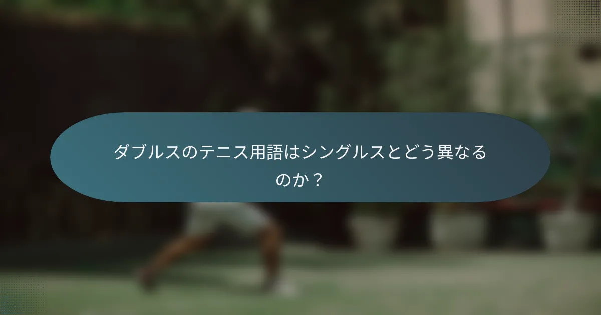 ダブルスのテニス用語はシングルスとどう異なるのか？
