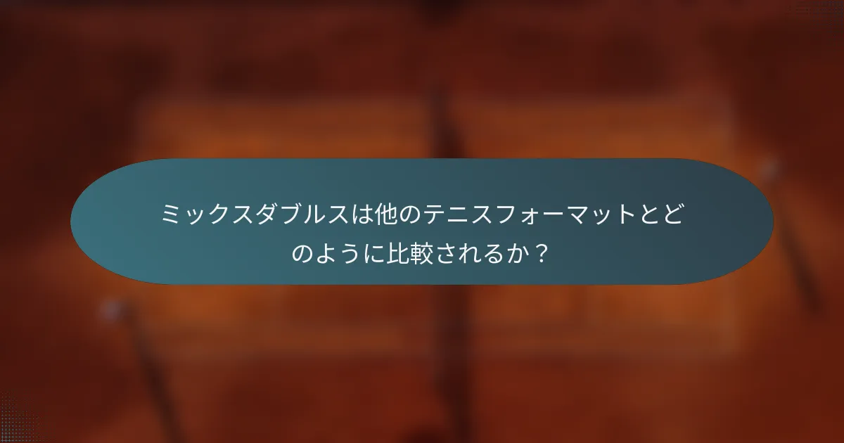 ミックスダブルスは他のテニスフォーマットとどのように比較されるか？