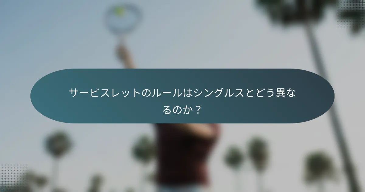 サービスレットのルールはシングルスとどう異なるのか？