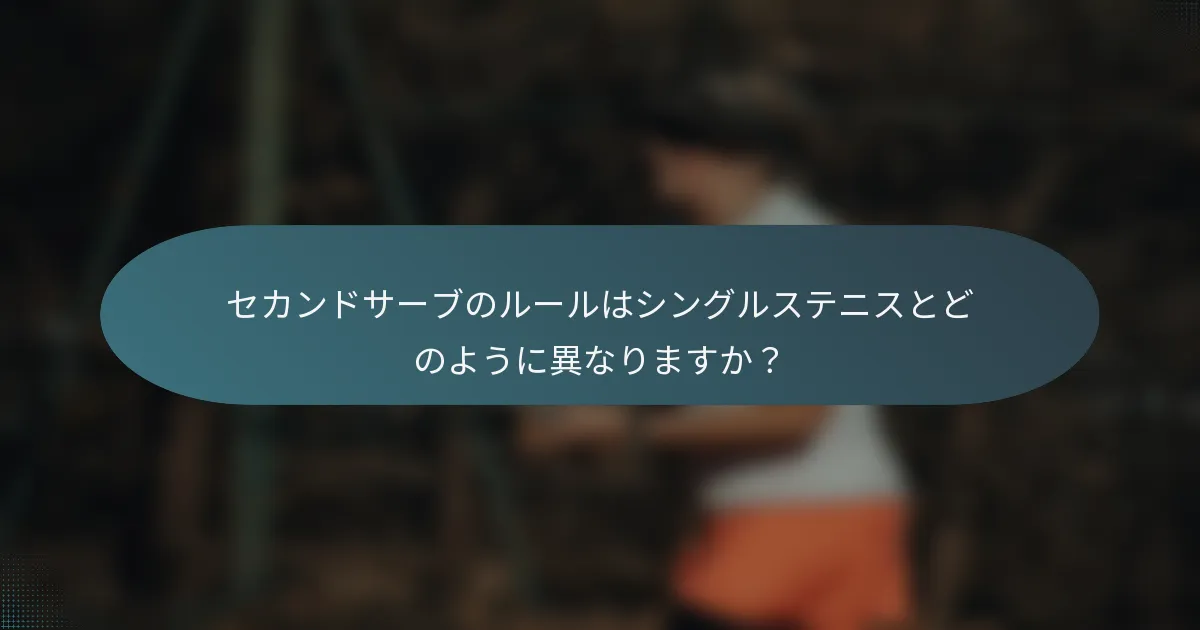 セカンドサーブのルールはシングルステニスとどのように異なりますか？